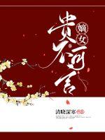 嫡女贵不可言章节列表