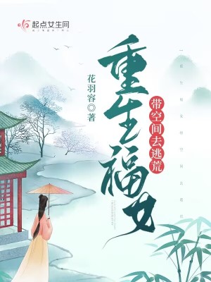 重生福女带空间去逃荒章节列表