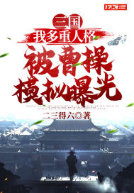 三国：我多重人格被曹操模拟曝光章节列表