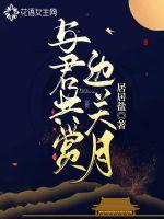 与君共赏边关月章节列表