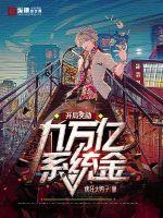 开局奖励九万亿系统金章节列表