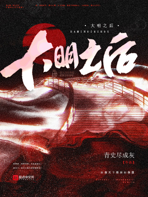 大明之后章节列表