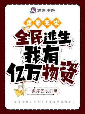 席卷天灾，全民逃生我有亿万物资章节列表