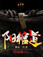阳棺道章节列表