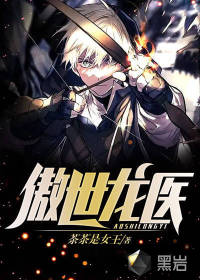 傲世龙医章节列表