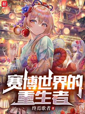 赛博世界的重生者章节列表