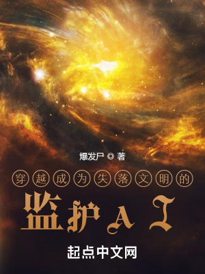穿越成为失落文明的监护AI章节列表