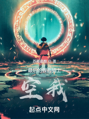 最后的假面骑士空我章节列表