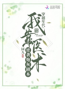 穿越年代：我靠医术逆袭炮灰剧本章节列表