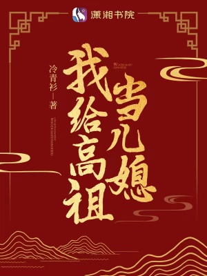 我给高祖当儿媳章节列表