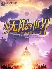 那无限的世界章节列表