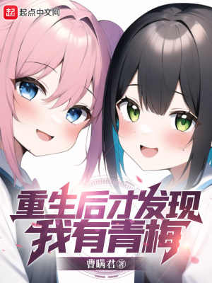 重生后才发现我有青梅章节列表