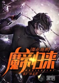 都市：绝世魔帝归来章节列表