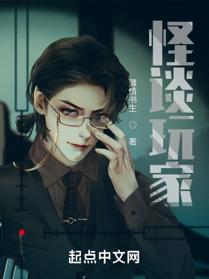 怪谈玩家章节列表