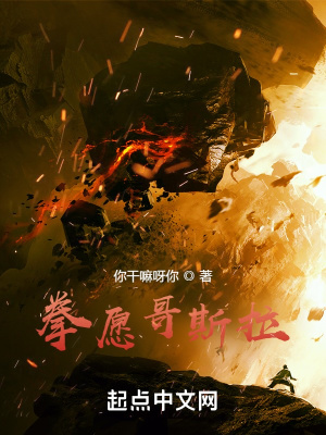 拳愿哥斯拉章节列表