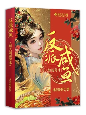 反派咸鱼每天如履薄冰章节列表