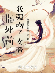 临死前，我强吻了女帝章节列表