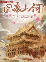 凰啼山河章节列表