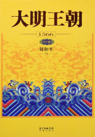 大明王朝1566：全2册章节列表