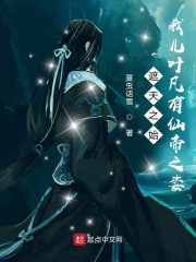 诸天之始：我儿叶凡有仙帝之姿章节列表