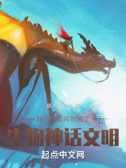 我不经意间创造了生物神话文明章节列表