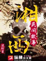 湘西民间故事章节列表
