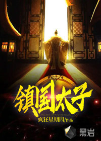 镇国太子章节列表