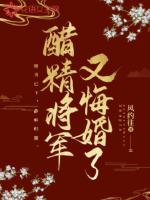 醋精将军又悔婚了章节列表