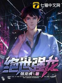 绝世强龙章节列表