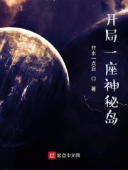 开局一座神秘岛章节列表