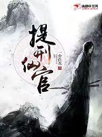 提刑仙官章节列表