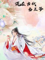 混在古代当王爷章节列表