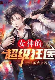 女神的超级狂医章节列表
