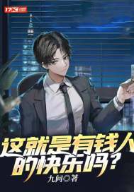 这就是有钱人的快乐吗？章节列表