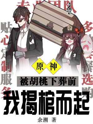 原神：被胡桃下葬前我揭棺而起章节列表