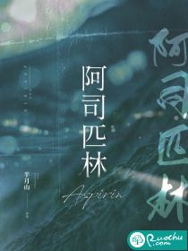 阿司匹林章节列表