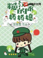 糙汉家的娇娇媳章节列表