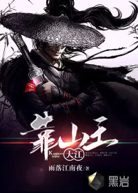 大江靠山王章节列表