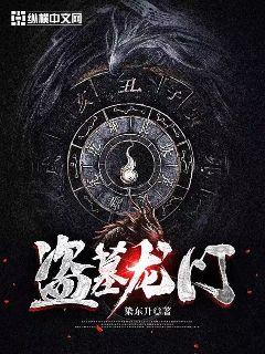 盗墓龙门章节列表