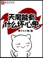 天魔能有什么坏心思章节列表