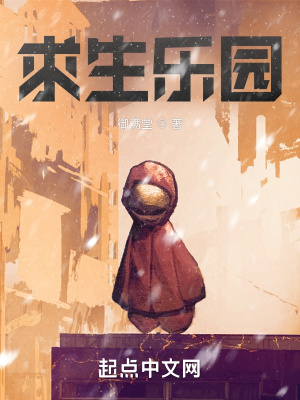 求生乐园章节列表