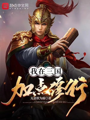 我在三国加点修行章节列表