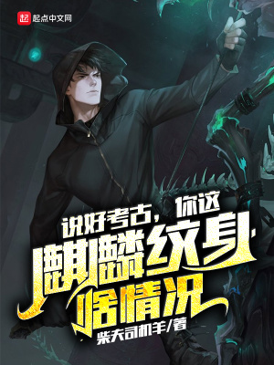 说好考古，你这麒麟纹身啥情况？章节列表