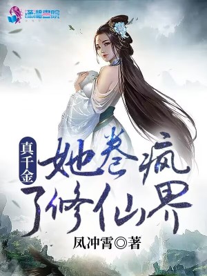 真千金她卷疯了修仙界章节列表