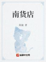 南货店章节列表