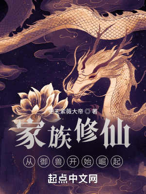 家族修仙：从御兽开始崛起章节列表