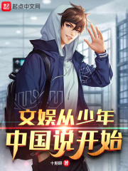 文娱从少年中国说开始章节列表