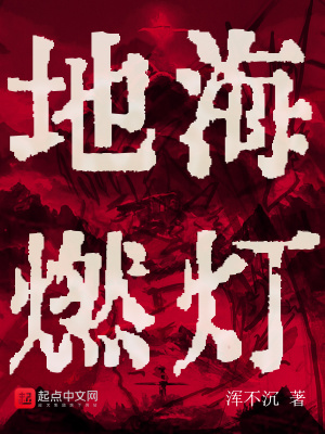 地海燃灯章节列表