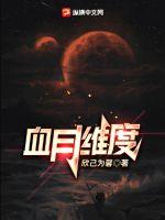 血月维度章节列表
