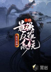 三国：最强反诈系统章节列表